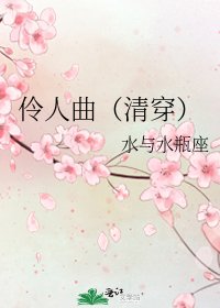 伶人曲（清穿）