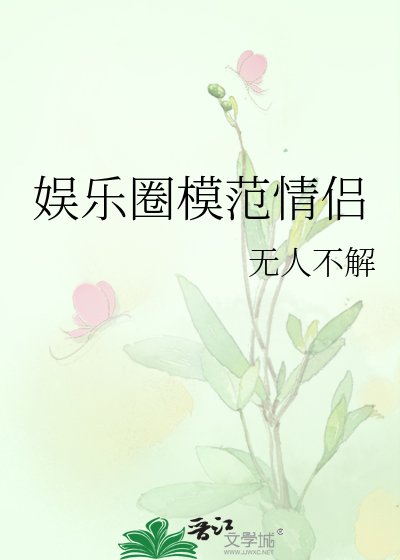 娱乐圈模范情侣